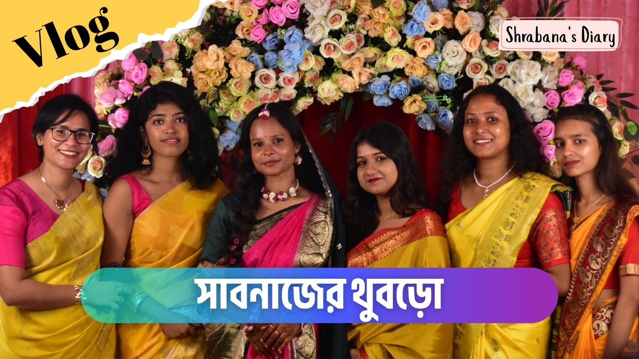 সাবনাজের থুবড়ো || সাথে করলাম জাগৃতির Birthday Celebration || Wedding vlog || Shrabana's Diary