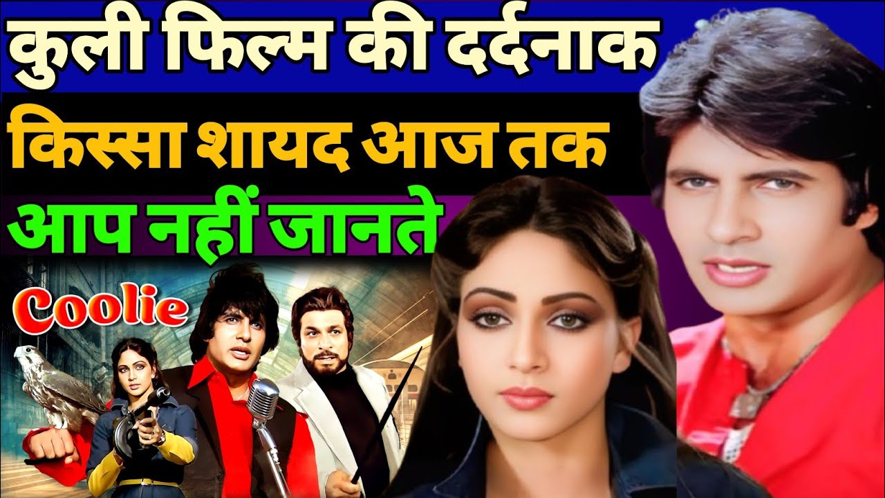 Amitabh bacchan movie ki real baten | कुली फिल्म की दर्दनाक किस्सा शायद आज तक आप