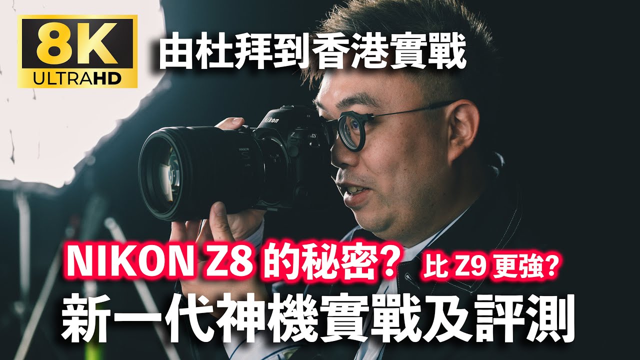 Секрет NIKON Z8: от Дубая до Гонконга