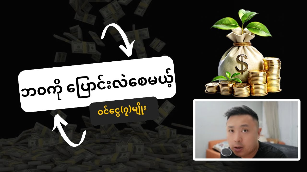 ဘဝကို ပြောင်းလဲစေမယ့် ဝင်ငွေ ၇ မျိုး | ငွေကြေးဘယ်လိုရှာပြီး ဘယ်လိုစီမံမလဲ