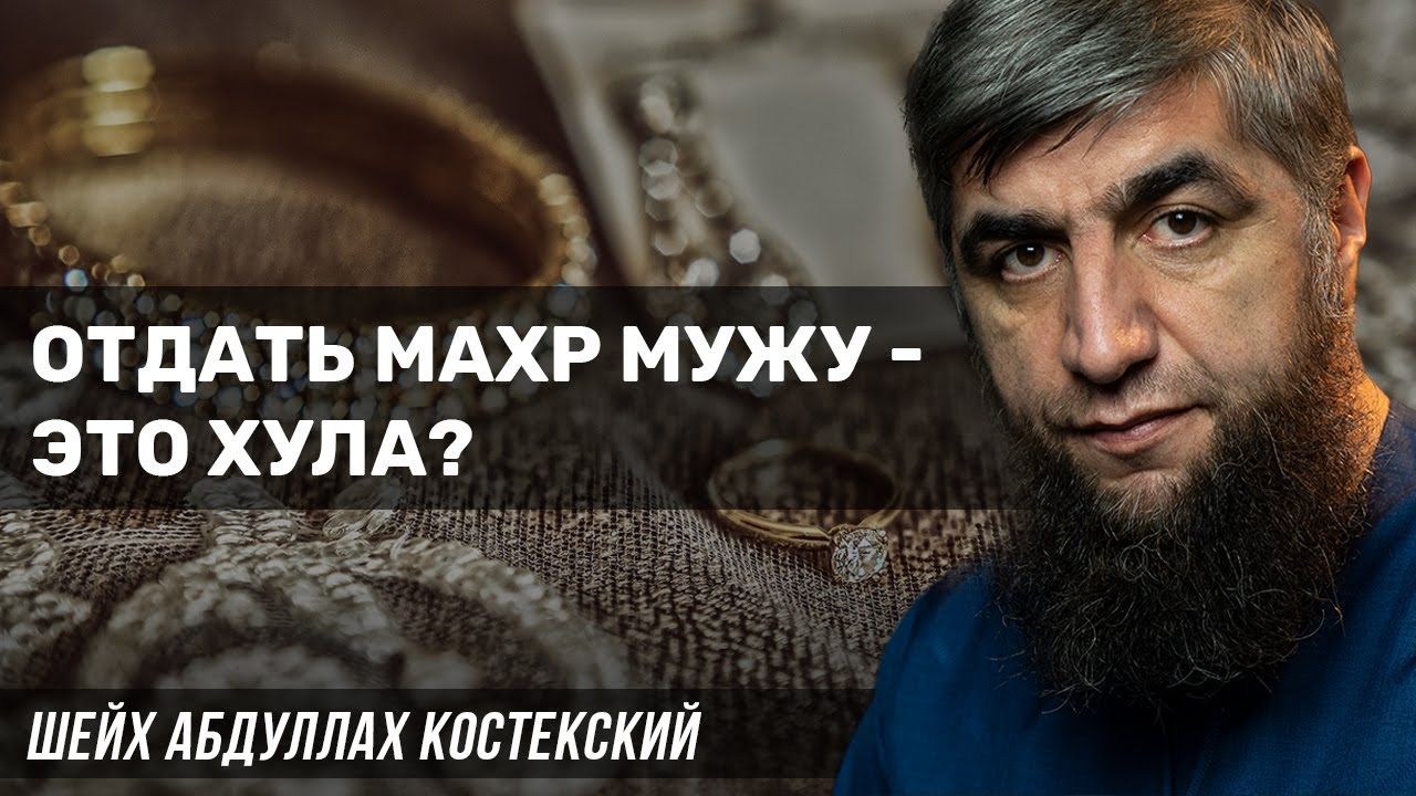 Отдать махр мужу - это хула?
