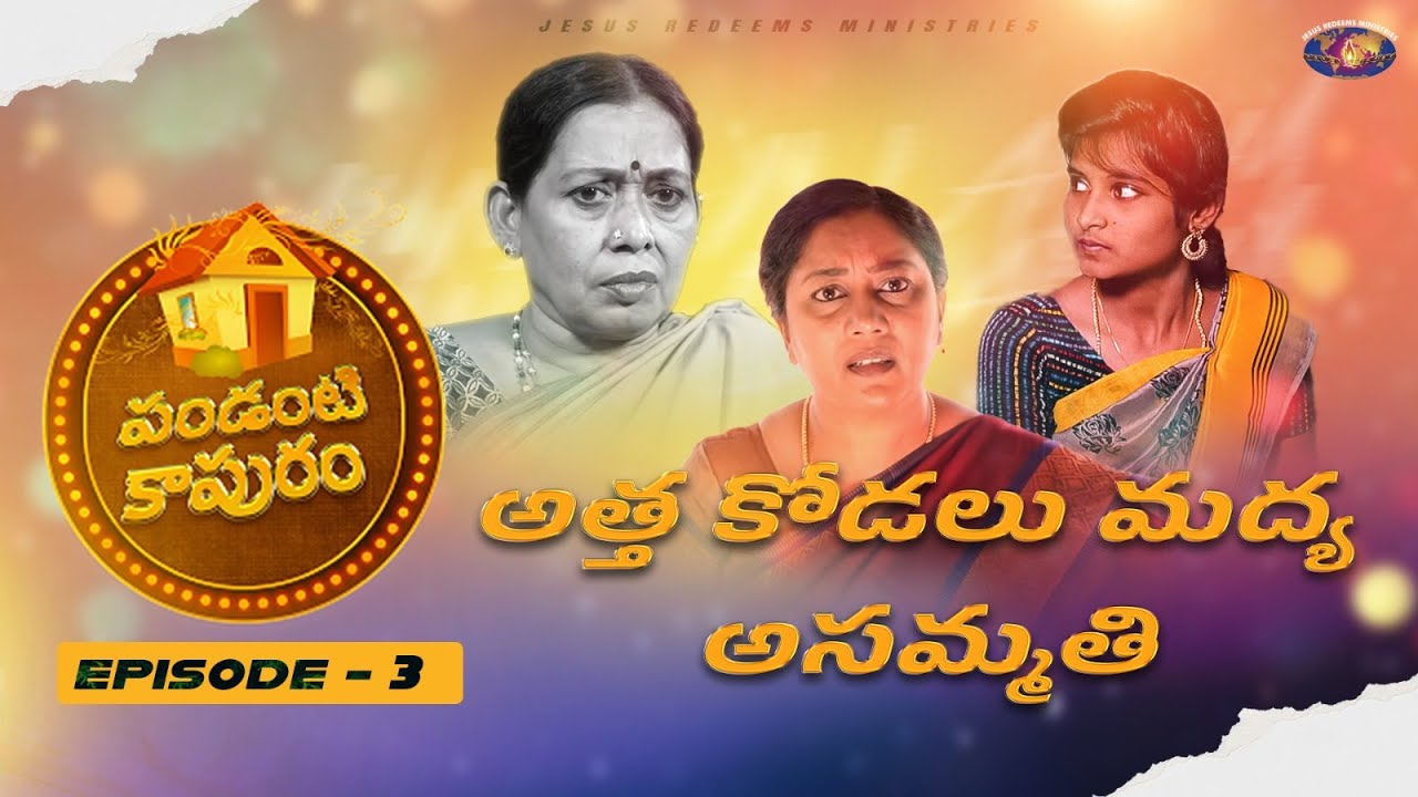 అత్త కోడలు మద్య అసమ్మతి || పండంటి కాపురం || Episode 3