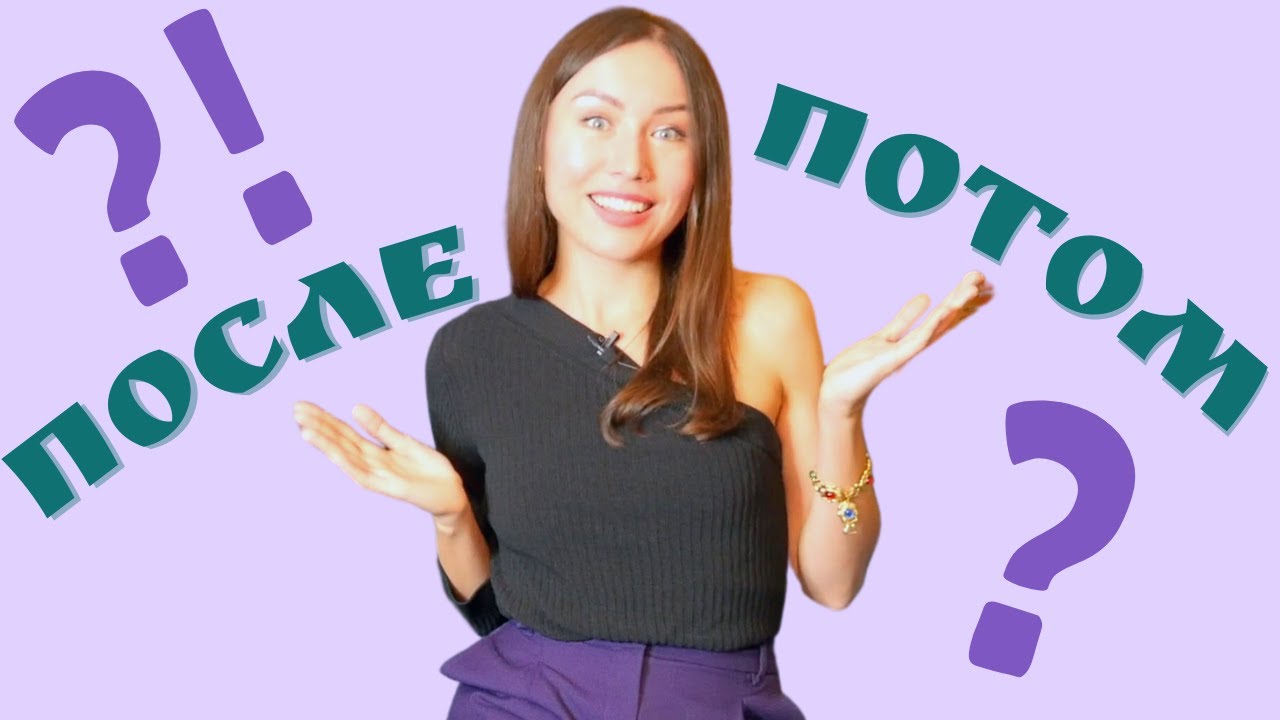 Après = ПОСЛЕ ou ПОТОМ ? \ Apprendre le russe