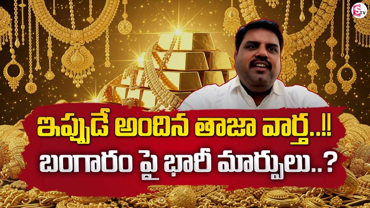 Market Analyst Prashanth About Gold And Silver Rates | Gold Investment Telugu | SumanTVNirupama