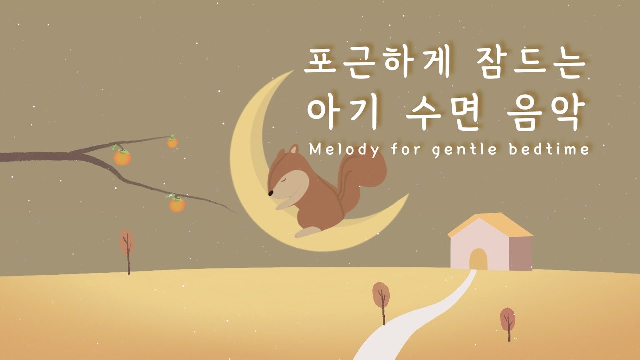 아기의 순한 잠자리를 위한 음악 🌜 매일 편안히 통잠드는 선율