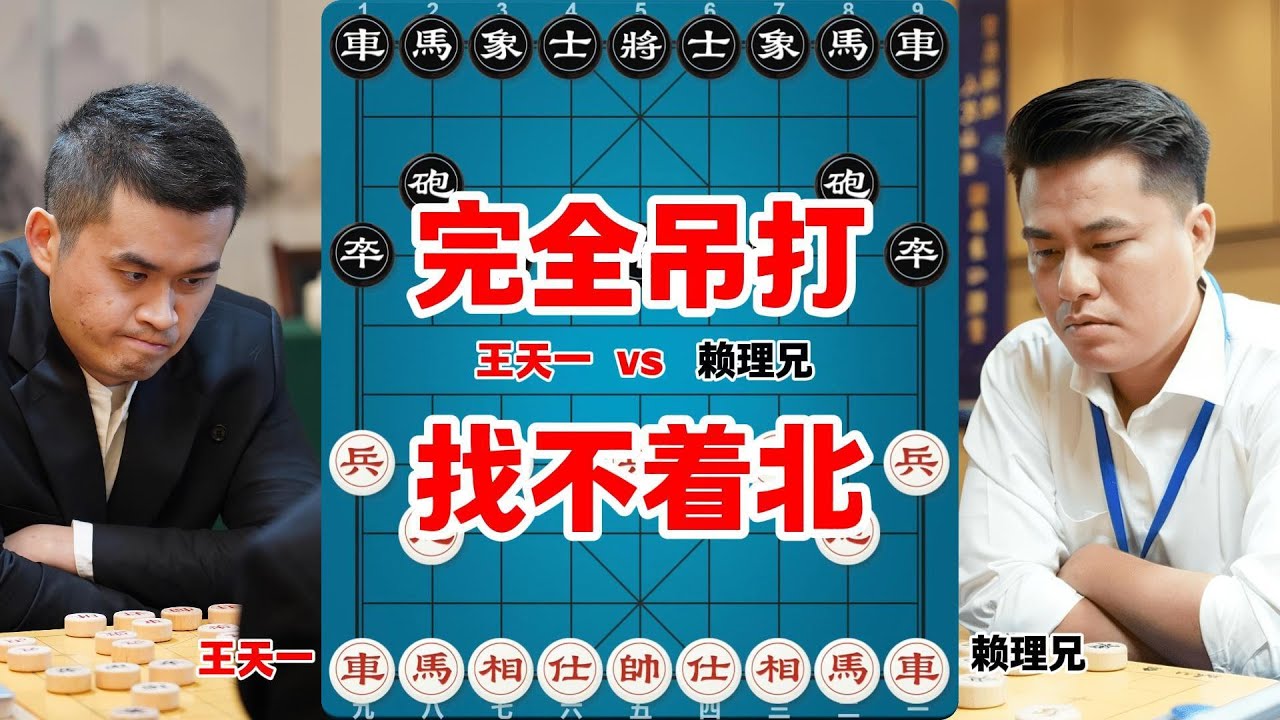 王天一吊打赖理兄，棋迷感慨&ldquo;但使龙城飞将在，不教胡马度阴山&rdquo;