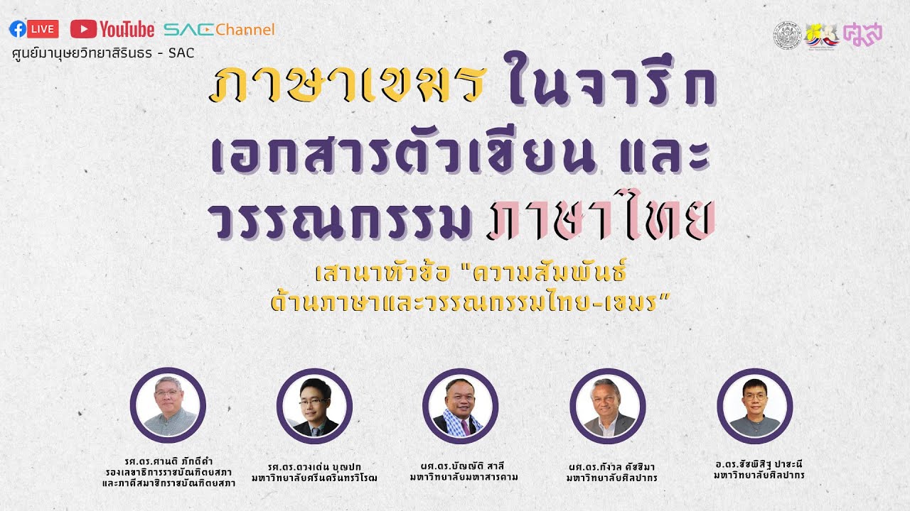 ความสัมพันธ์ด้านภาษาและวรรณกรรมไทย-เขมร