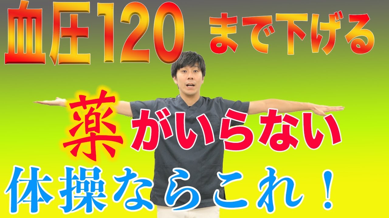 【血圧を下げる体操】ちょー簡単！心臓付近のこの部位を体操すれば薬に頼らず高血圧を120まで下げる方法ならこれ！　神戸市内で唯一の【慢性腰痛】専門 整体院　大鉄 ~Daitetsu~