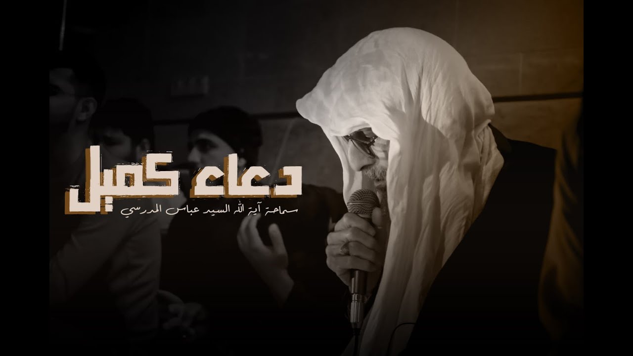 دعاء كميل - آية الله السيد عباس المدرسي - الشباب الرسالي