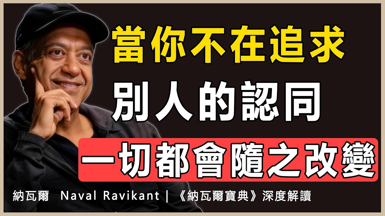 “當你不再追求外界的掌聲，不再為別人的眼神調整步調，你的人生會發生量子躍遷式的改變”納瓦爾 Naval