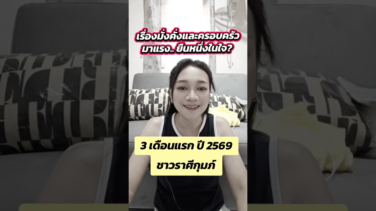 พยากรณ์​ 3 เดือน​แรก​ ปี​ 2569​ ชาว​ราศี​กุมภ์​