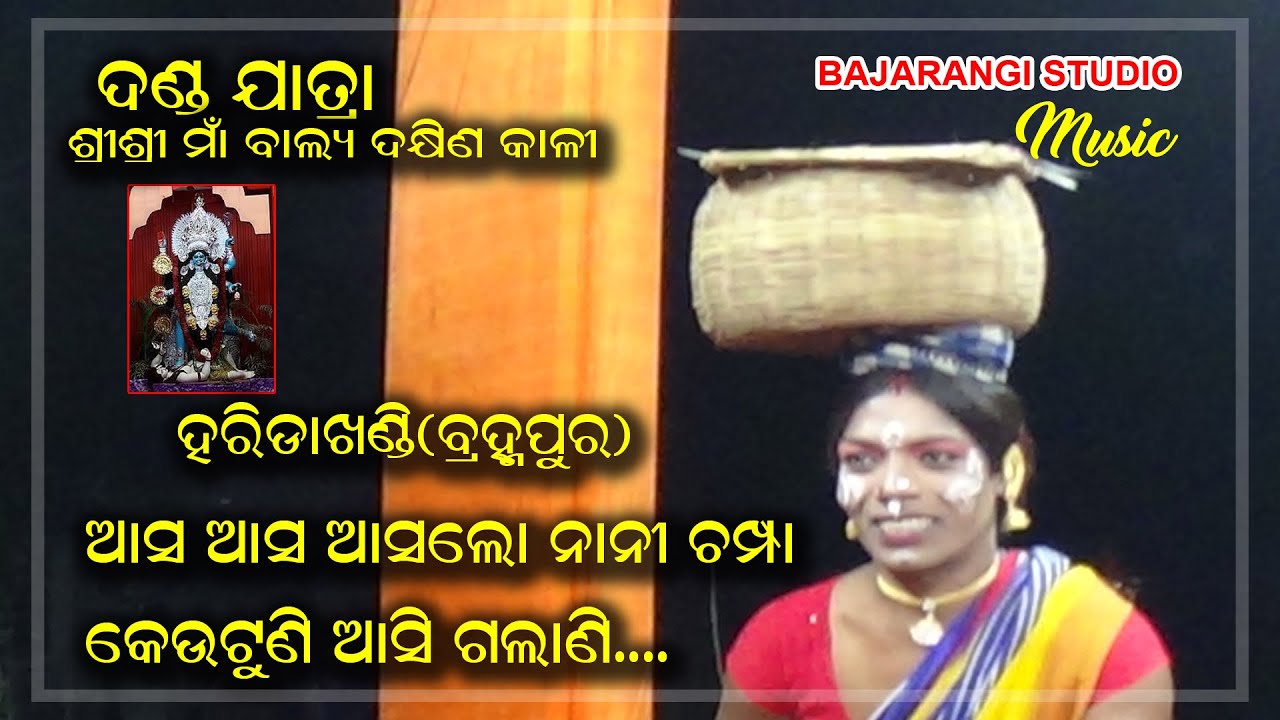 Asa Asa Aslo Nani Champa Keutuni Asigalani/#bajarangistudiomusic /Danda NachaGita/Haradakhandi (Bam)
