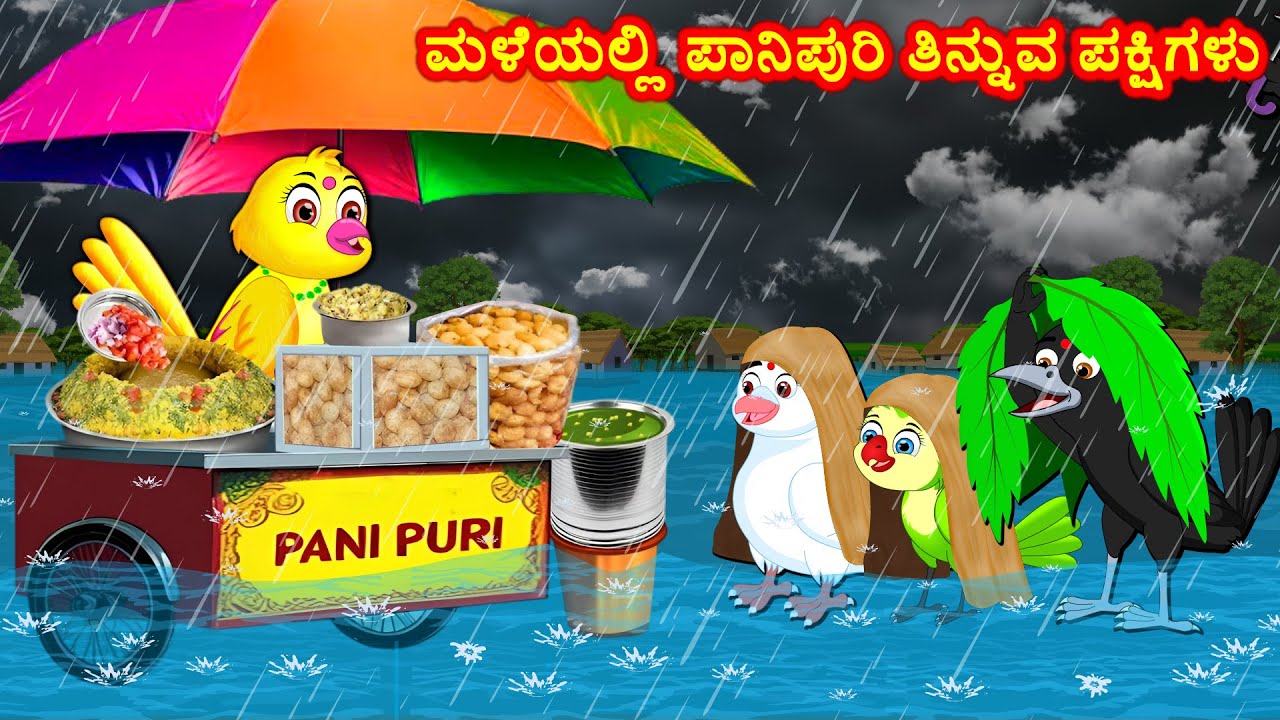 ಮಳೆಯಲ್ಲಿ ಪಾನಿಪುರಿ ತಿನ್ನುವ ಪಕ್ಷಿಗಳು Kannada Moral Stories | Best Birds Stories Kannada | Fairy Tales