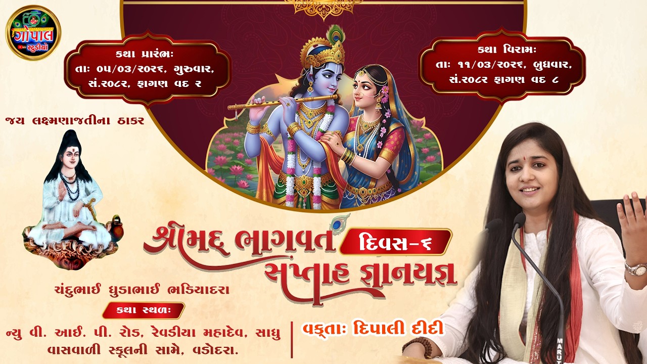 LIVE | શ્રીમદ ભાગવત કથા વડોદરા DAY 6 | વકતાશ્રી દિપાલી દીદી | Vadodra Bhagvat katha Dipali Didi