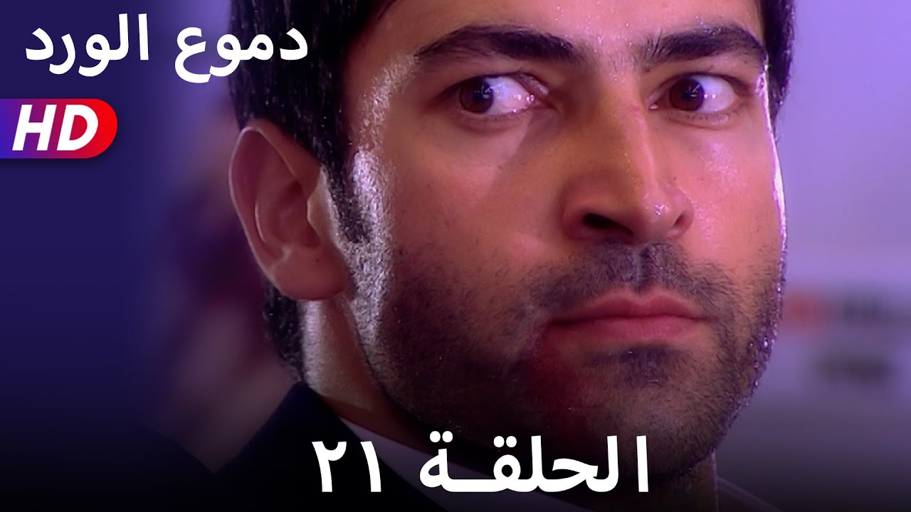 دموع الورد الحلقة  ٢١ بجودة عالية