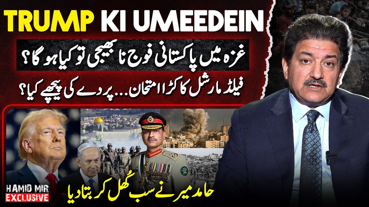Field Marshal Asim Munir in spotlight over Trump's Gaza plan - Hamid Mir's Exclusive Vlog