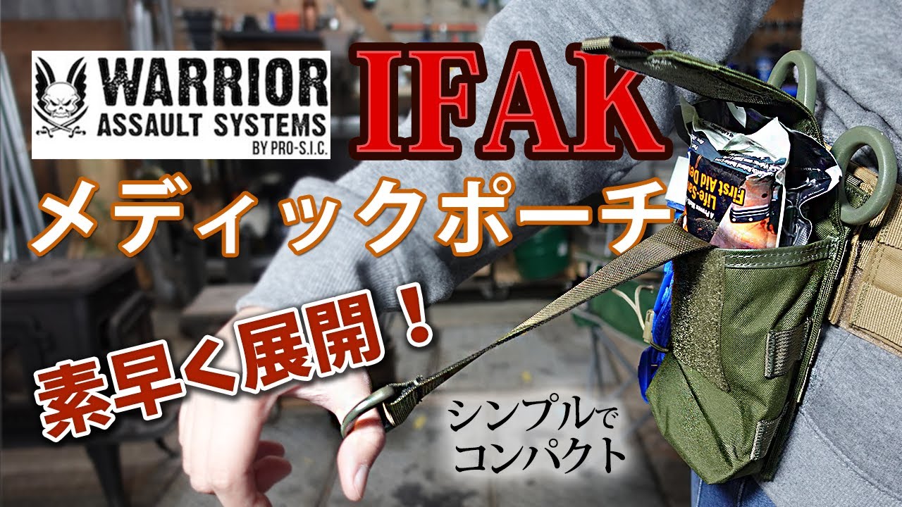 【商品紹介】WAS ｳｫｰﾘｱｰ IFAK ポーチ。個人救命キットをまとめて収納できる、素早く展開可能でシンプルかつコンパクトなメディックポーチ。アウトドア、サバゲー、ファーストエイド、アイファック