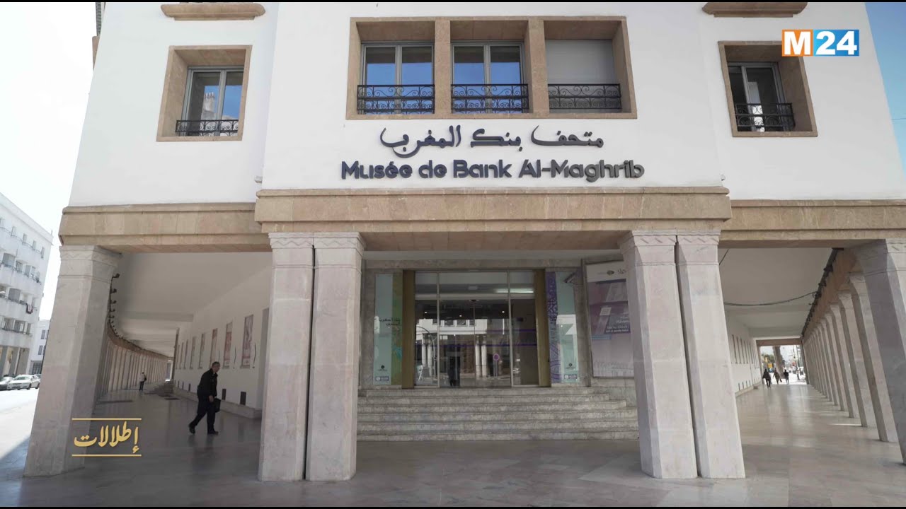 برنامج إطلالات.. متحف بنك المغرب