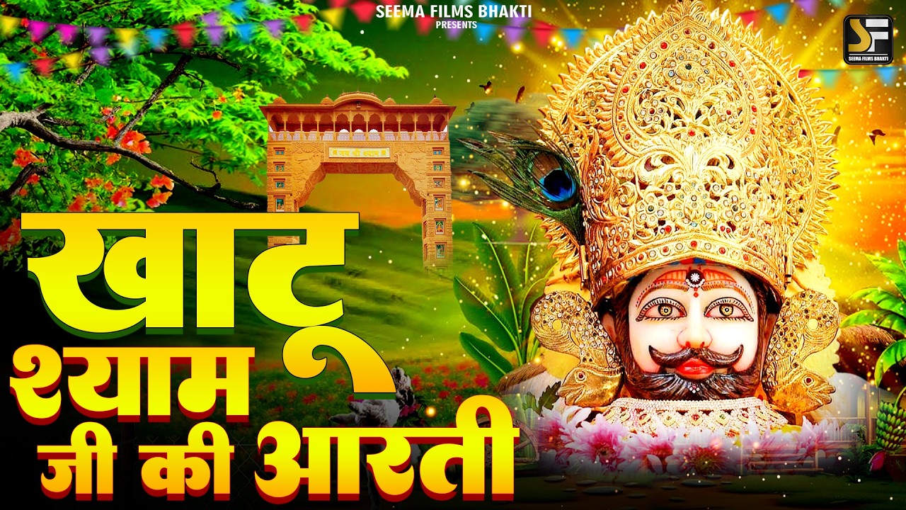 खाटू श्याम जी आरती | KHATU SHYAM JI AARTI | #khatushyam #aarti #2026
