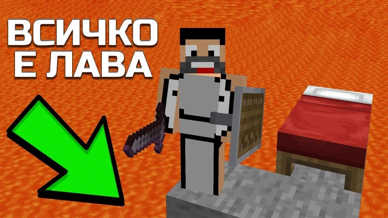 Minecraft НО, ЛАВАТА СЕ ПОКАЧВА