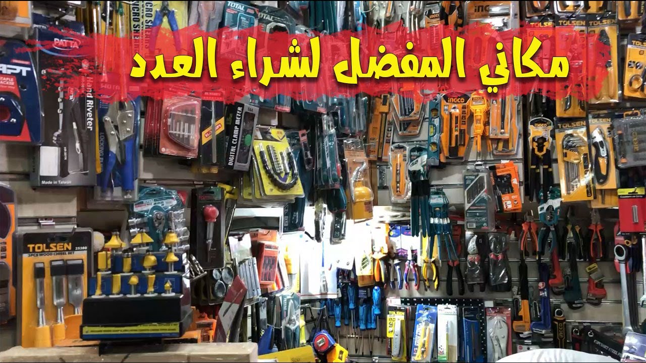 ارخص اسعار للعدد الجديدة في السوق بعد ارتفاع سعر صرف الدولار