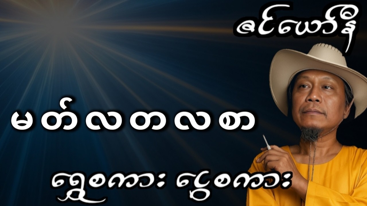 ဆရာဇင်ယော်နီ မတ်လဟောစာတမ်းနှင့်ရွှေစကားငွေစကား | March 2026 Horoscope by Sayar Zin Yaw Ni