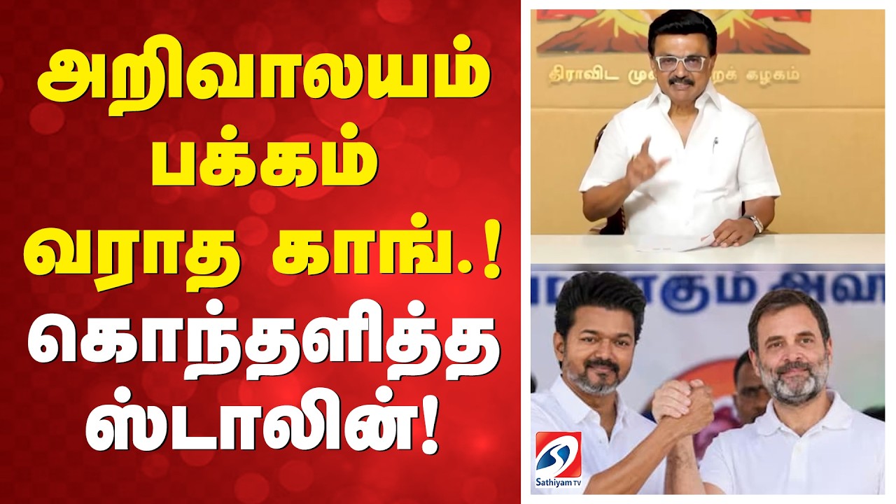அறிவாலயம் பக்கம் வராத காங்.! கொந்தளித்த ஸ்டாலின்! | M. K. Stalin | TVK | C Joseph Vijay | CM Vijay |