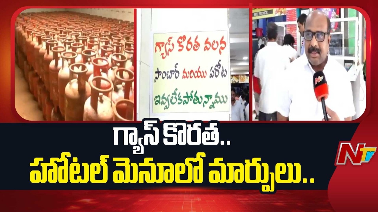 గ్యాస్ కొరతతో విజయవాడ హోటళ్లలో మెనూలో మార్పులు | Vijayawada | NTV Telugu