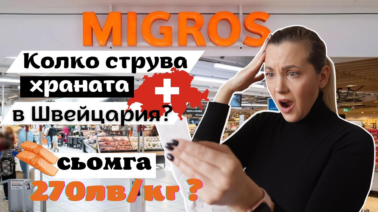 Колко струва храната в Швейцария?