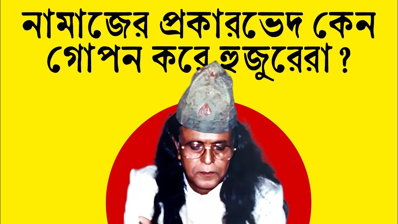 নামাজ কয় প্রকার? নামাজের প্রকারভেদ কেন গোপন করে হুজুরেরা? Baba Jahangir Ba-Iman Al Suresswary