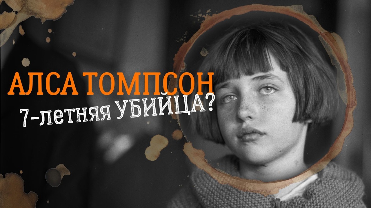 АЛСА ТОМПСОН / «Малышка Борджиа»