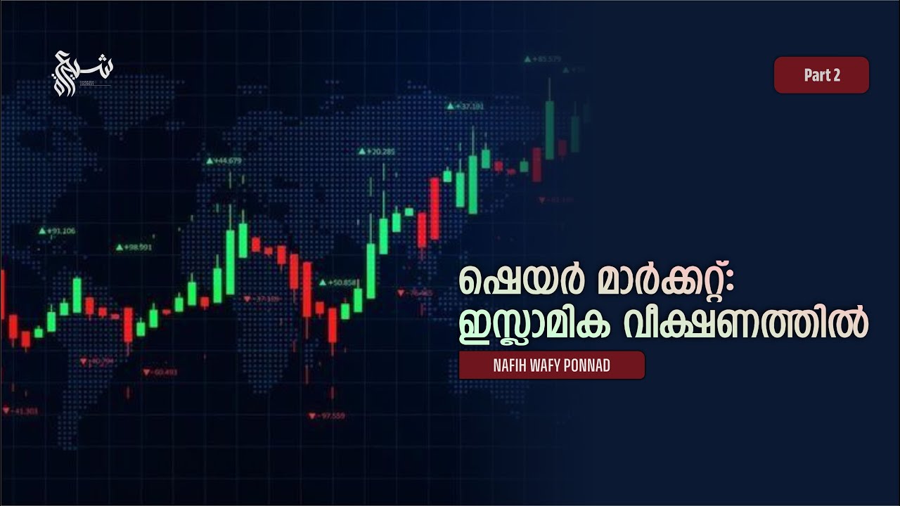 ഷെയർ മാർക്കറ്റ്: ഇസ്ലാമിക വീക്ഷണത്തിൽ  |  Part 2