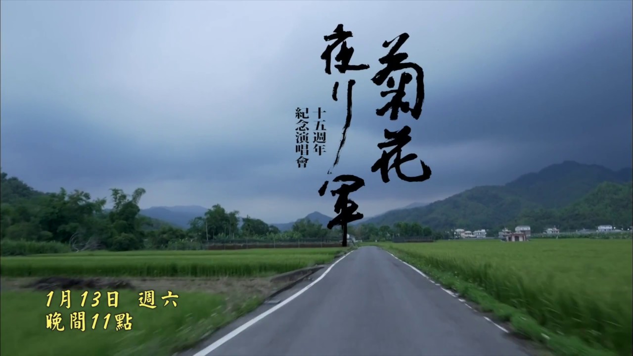 公視表演廳 菊花夜行軍 公視主頻播出