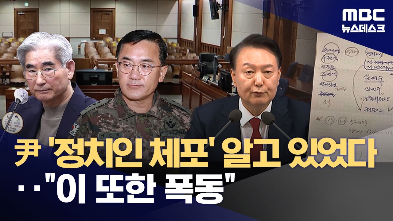 '14명 정치인 체포 명단'도 인정‥