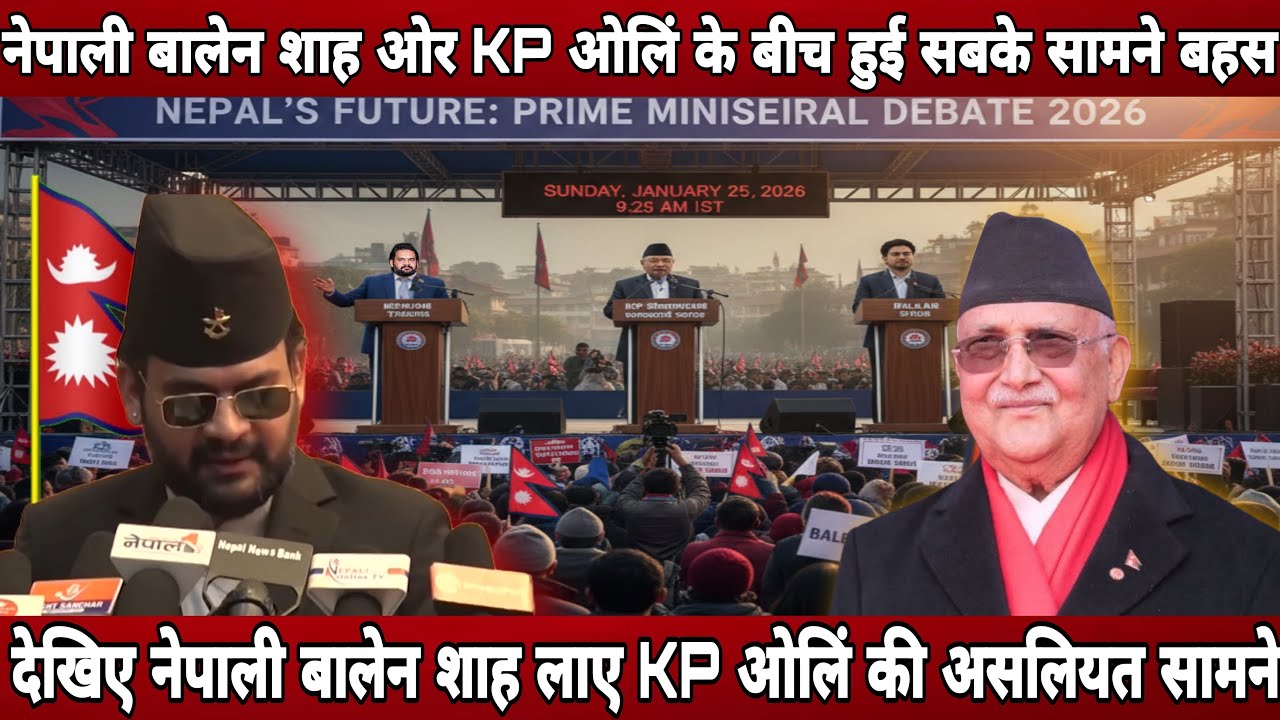 नेपाली बालेन शाह ओर KP ओलिं के बीच हुई सबके सामने बहस ! Nepal election balen shah & KP oli debate