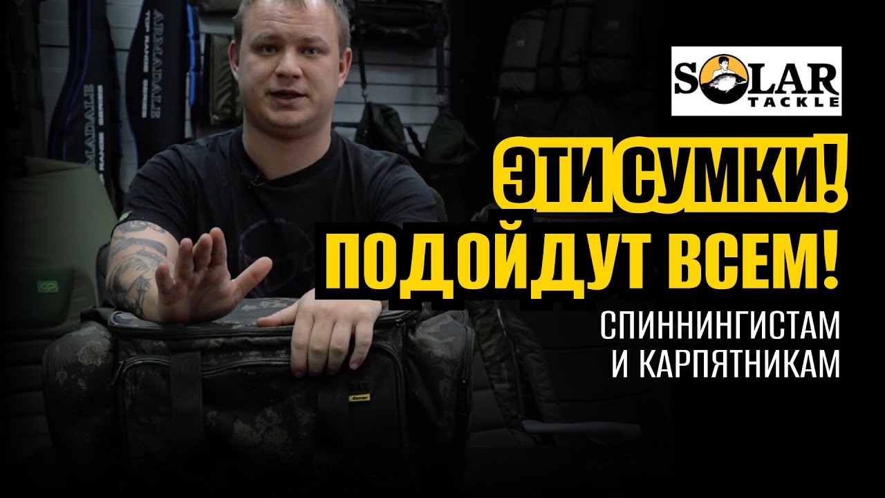 Рыболовные СУМКИ для ценителей КАЧЕСТВА! 🧳 Solar Undercover Camo Carryall