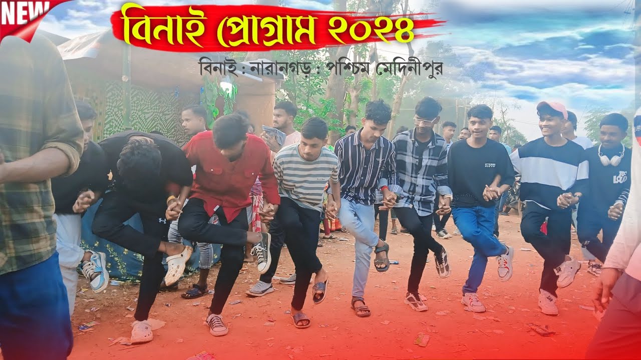 বিনাই প্রোগ্ৰাম ২০২৪ । Binai santali program video 2024 । New santali program video Song