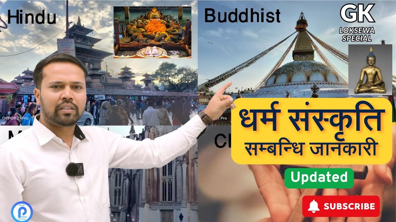 धर्म संस्कृति सम्बन्धि जानकारी || GK with Dipak Sah || Religious and Culture ||
