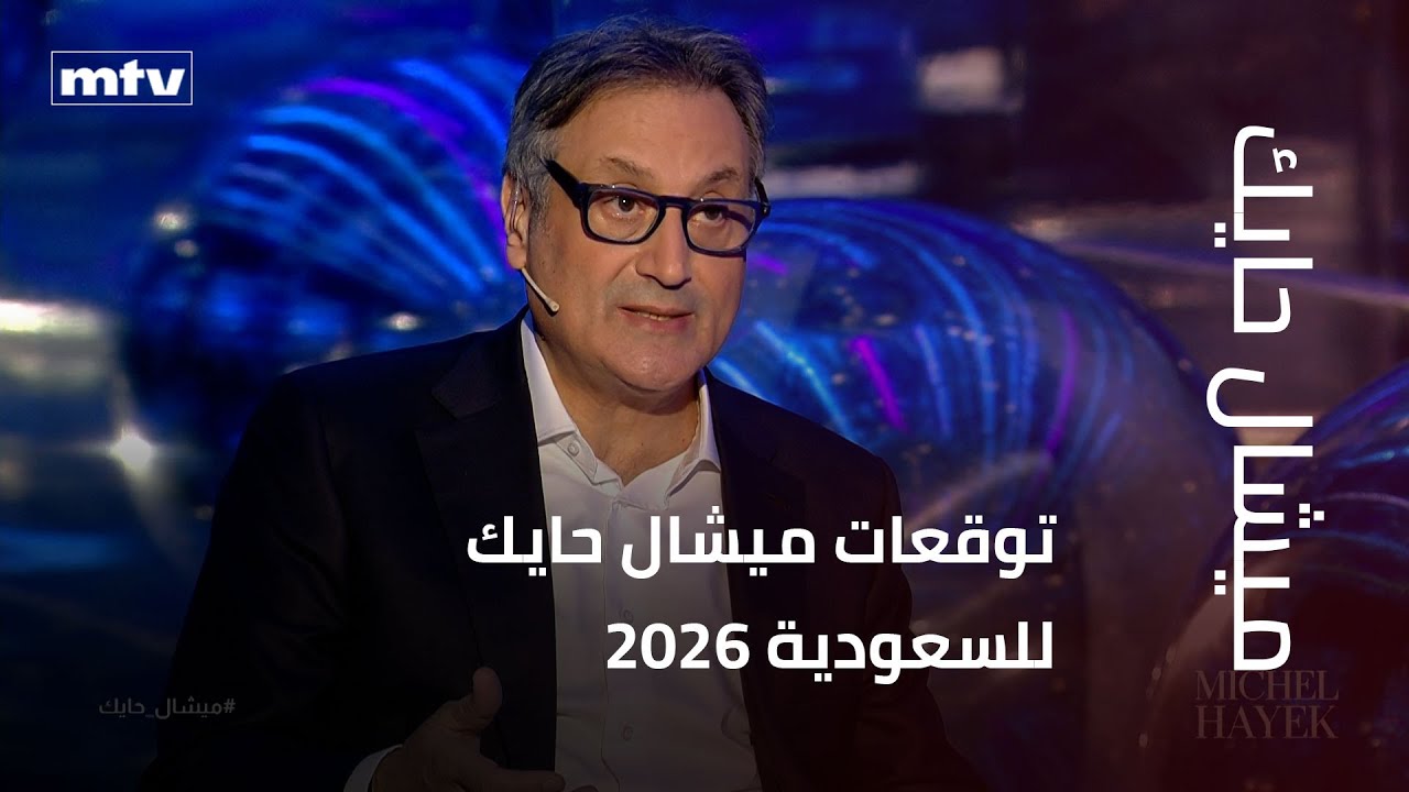 توقعات ميشال حايك للسعودية 2026