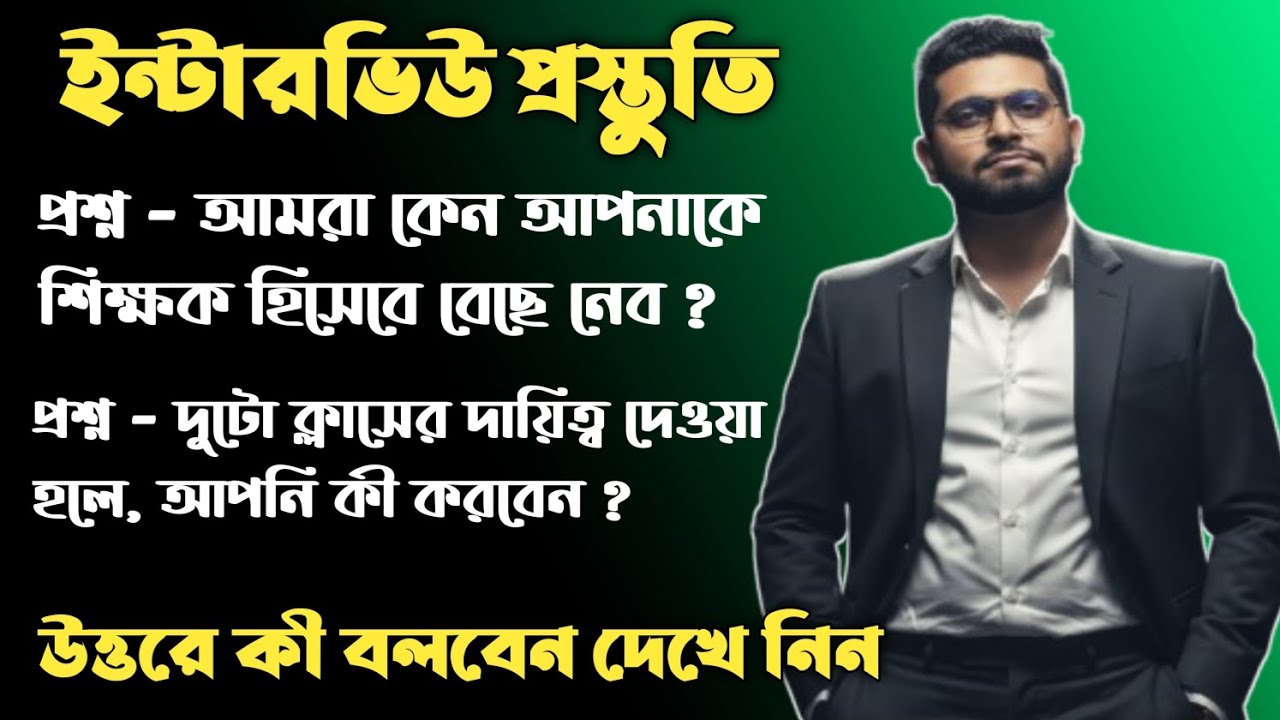 ইন্টারভিউতে বারবার ধরা দুটি গুরুত্বপূর্ণ প্রশ্ন | স্কুল সার্ভিস ও প্রাইমারি ইন্টারভিউ প্রস্তুতি | 