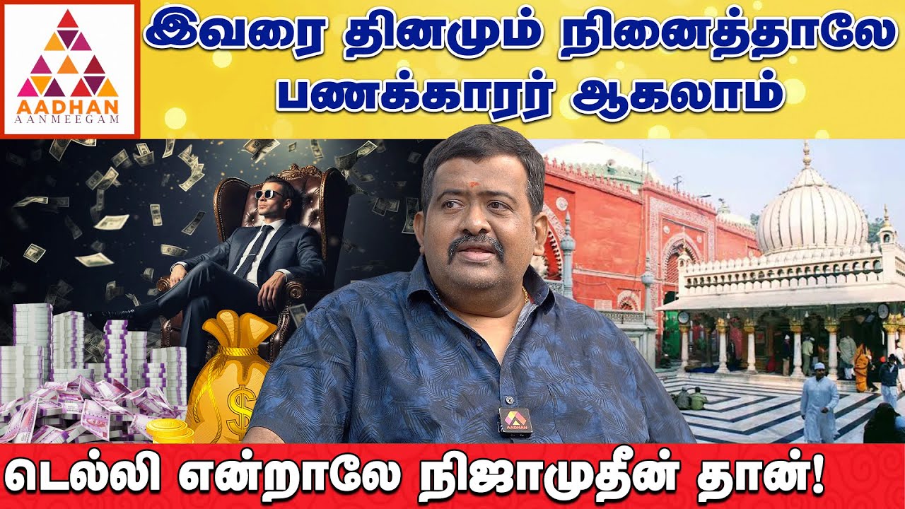 கோடி பேர் வந்தாலும் தர்காவில் அன்னதானம்..! | ஜோதிடர் பவானி ஆனந்த் | Aadhan Aanmeegam #nizamuddin