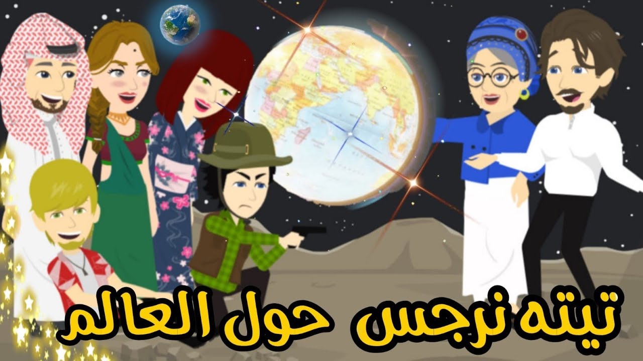 11.... تيتا نرجس وخالد حول العالم ... يوميات تيتا نرجس فى رمضان