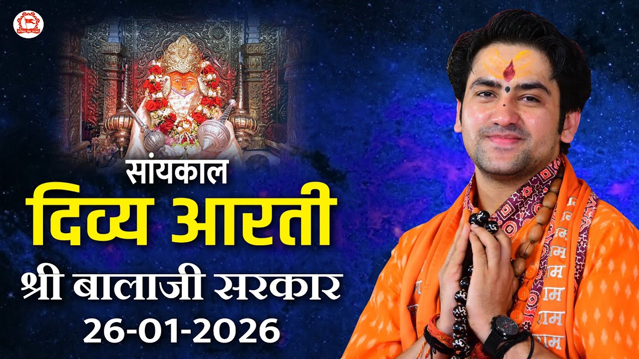 सांयकाल दिव्य आरती श्री बालाजी सरकार | 26-01-2026 | Bageshwar Dham Sarkar