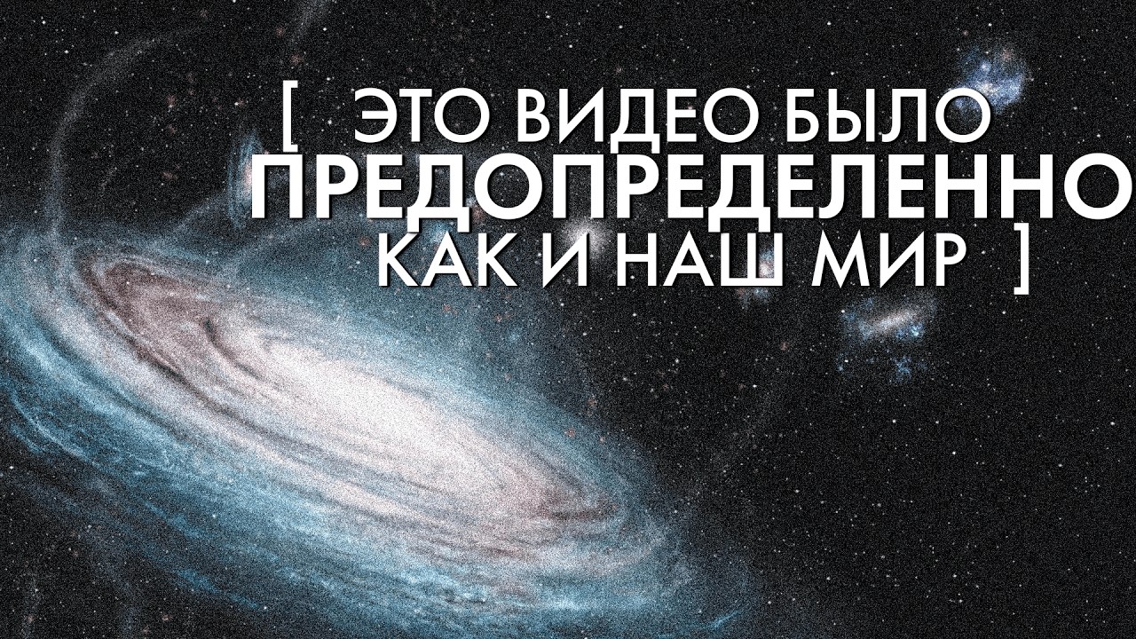 Вы увидите это видео потому что это предопределённость. Природа времени и судьба Вселенной