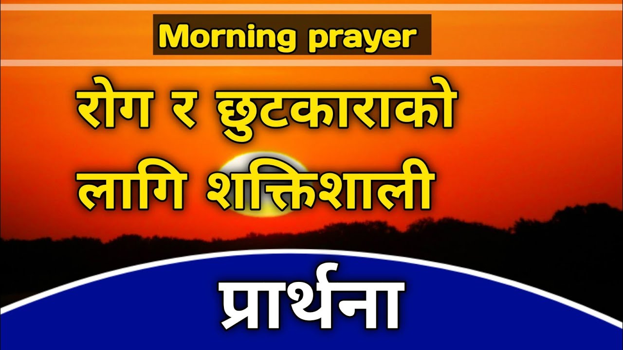 Powerful prayer for healing and deliverance in nepali|shaktisali prarthna rogi  ra samasay ko lagi