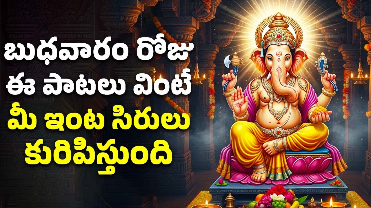 బుధవారం రోజు ఈ పాటలు వింటే మీ ఇంట సిరులు కురిపిస్తుంది | Ganesh Bhakthi Patalu