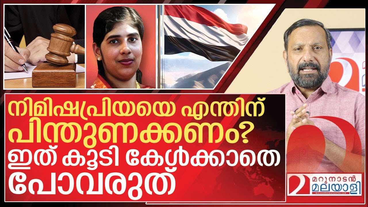 നിമിഷപ്രിയ: ഇത് കൂടി കേൾക്കാതെ പോവരുത് I Nimisha Priya and Yemen Government
