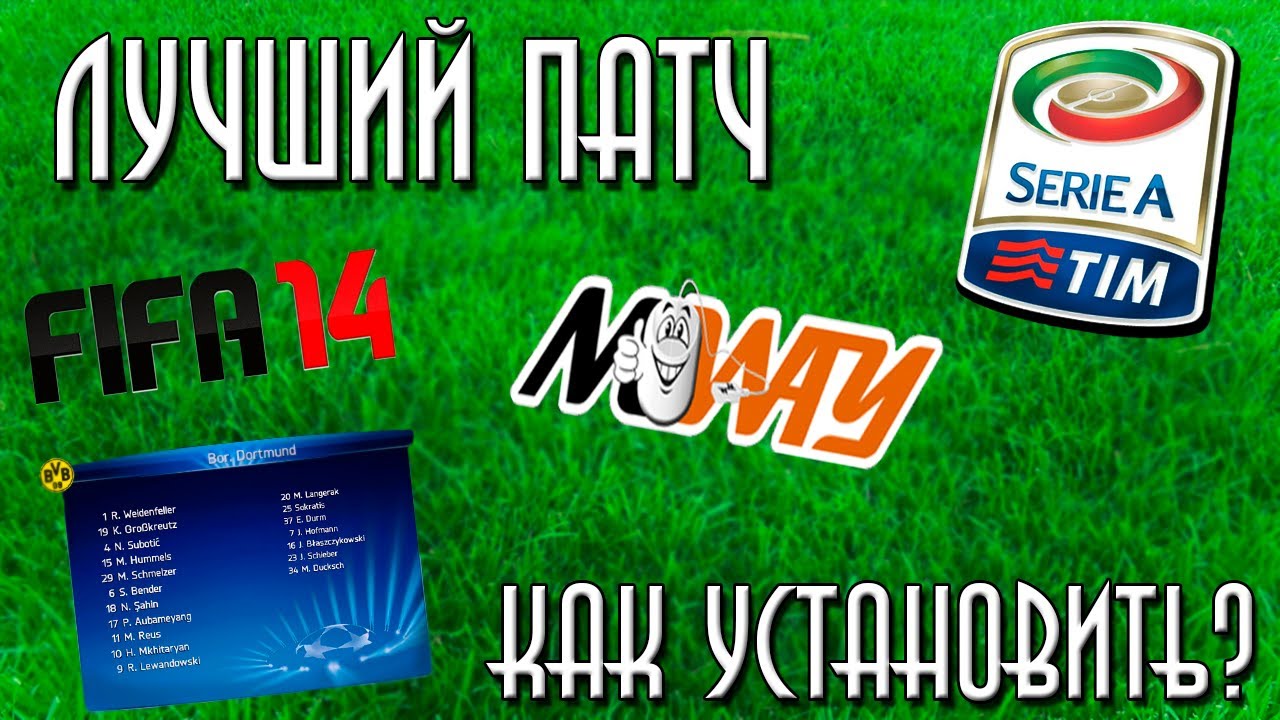 Moddingway Patch | Лучший патч | FIFA 14