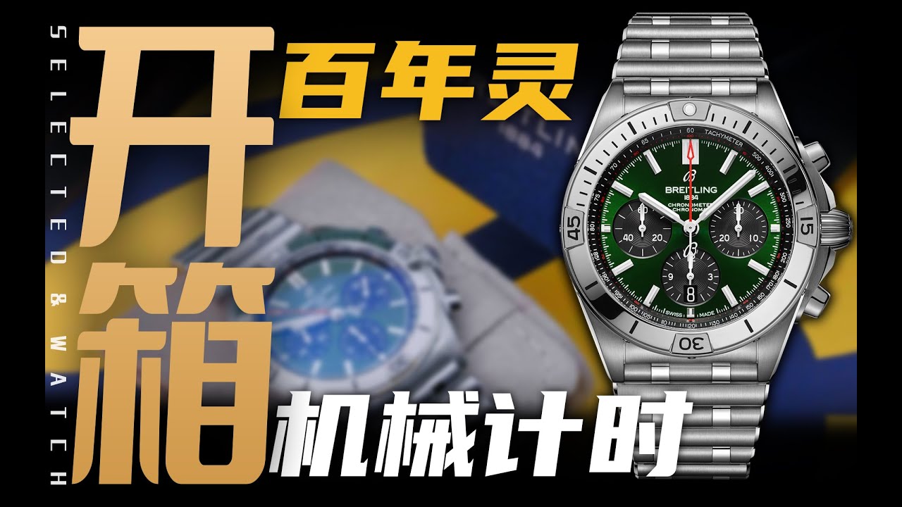 【开箱】子弹链配宾利绿？百年灵机械计时腕表！