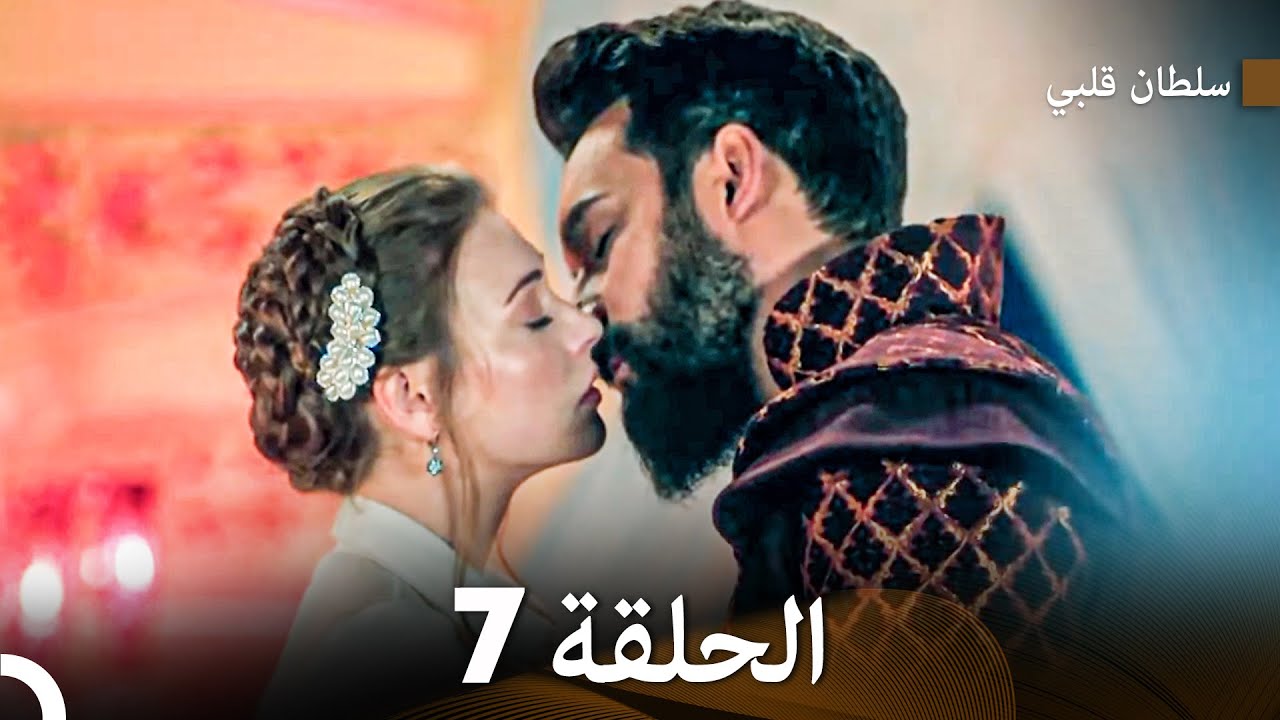 سلطان قلبي النسخة المطولة الحلقة 7 (مترجم للعربية)